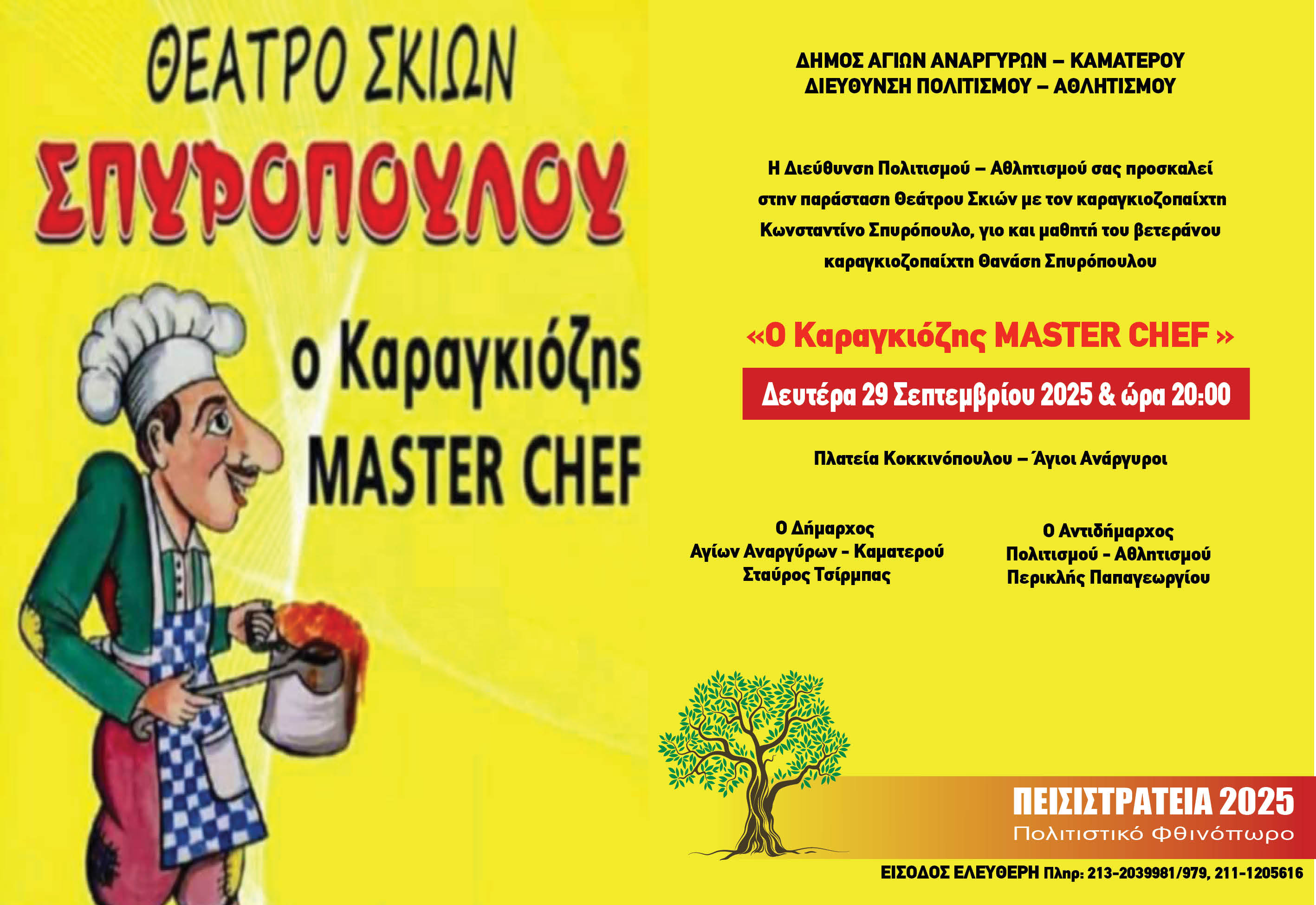 Παράσταση Καραγκιόζη τη Δευτέρα 29 Σεπτεμβρίου 2025